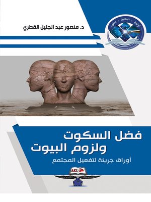 cover image of فضل السكوت ولزوم البيوت